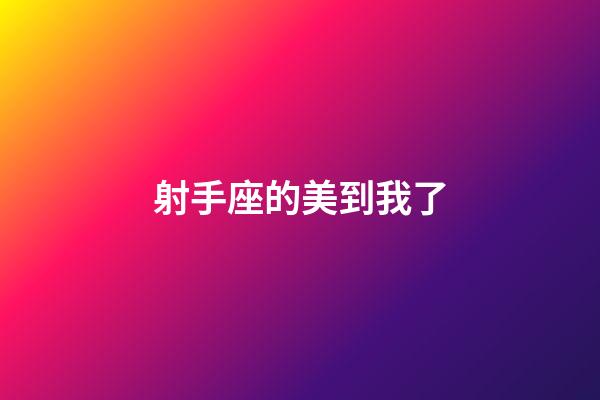 射手座的美到我了-第1張-星座運勢-玄機派