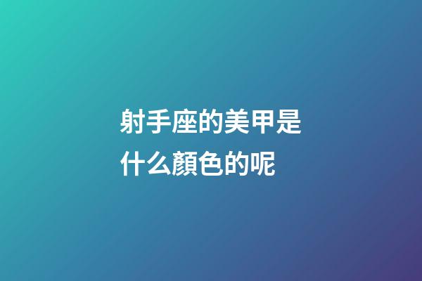 射手座的美甲是什么顏色的呢