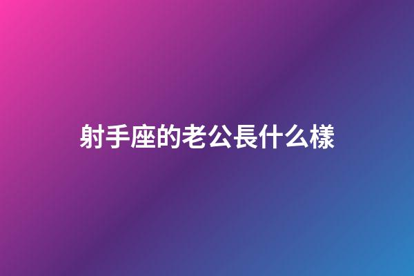 射手座的老公長什么樣-第1張-星座運(yùn)勢-玄機(jī)派