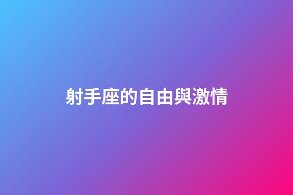 射手座的自由與激情-第1張-星座運(yùn)勢(shì)-玄機(jī)派