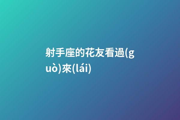射手座的花友看過(guò)來(lái)