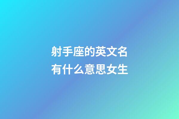 射手座的英文名有什么意思女生-第1張-星座運(yùn)勢(shì)-玄機(jī)派