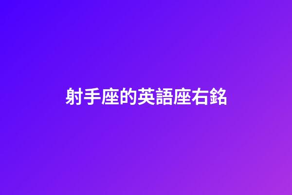 射手座的英語座右銘-第1張-星座運勢-玄機派
