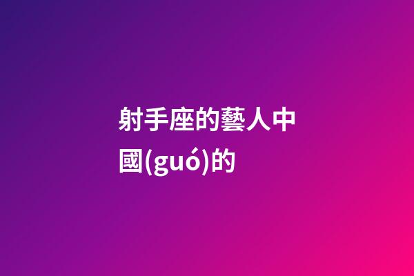 射手座的藝人中國(guó)的