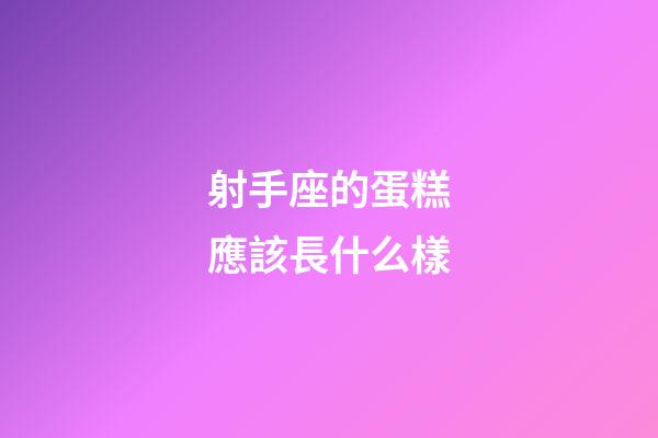 射手座的蛋糕應該長什么樣-第1張-星座運勢-玄機派