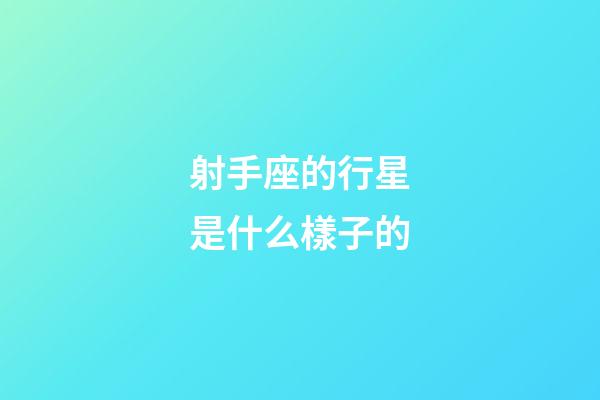 射手座的行星是什么樣子的-第1張-星座運(yùn)勢-玄機(jī)派