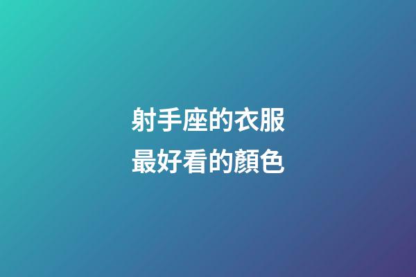 射手座的衣服最好看的顏色-第1張-星座運(yùn)勢-玄機(jī)派