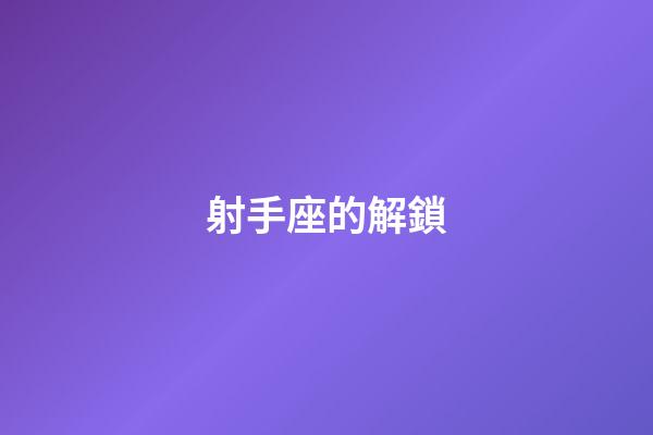 射手座的解鎖