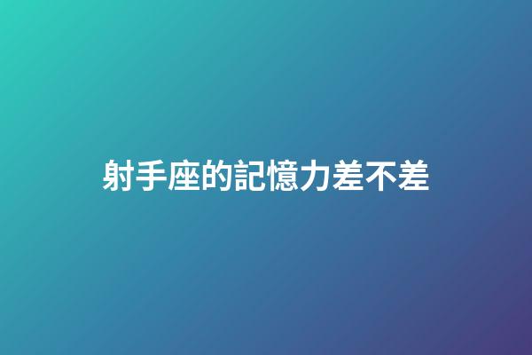 射手座的記憶力差不差-第1張-星座運(yùn)勢(shì)-玄機(jī)派