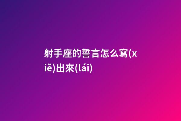 射手座的誓言怎么寫(xiě)出來(lái)