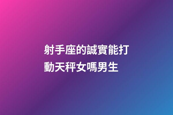 射手座的誠實能打動天秤女嗎男生-第1張-星座運勢-玄機派