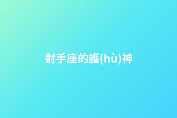 射手座的護(hù)神
