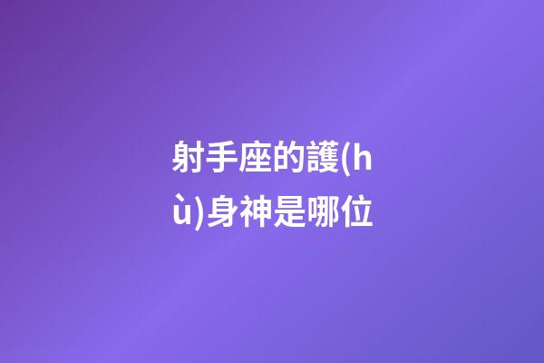 射手座的護(hù)身神是哪位