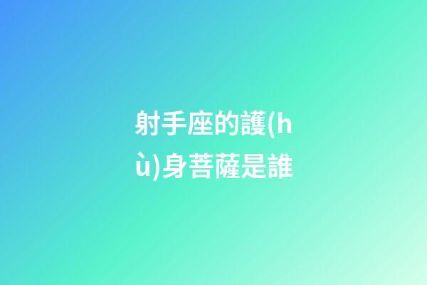 射手座的護(hù)身菩薩是誰