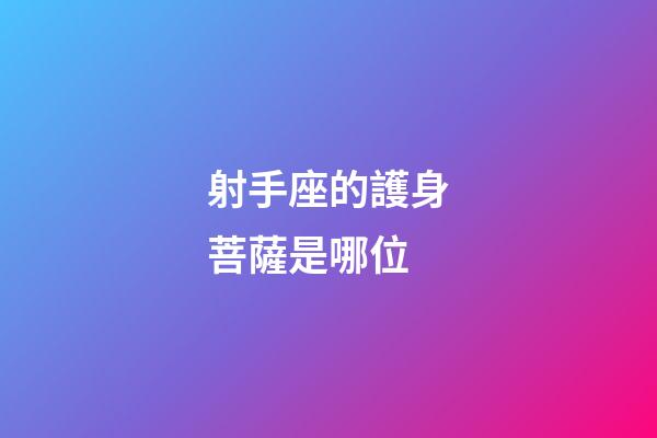 射手座的護身菩薩是哪位