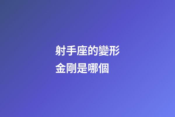 射手座的變形金剛是哪個