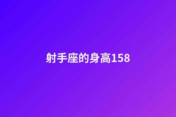 射手座的身高158-第1張-星座運勢-玄機派