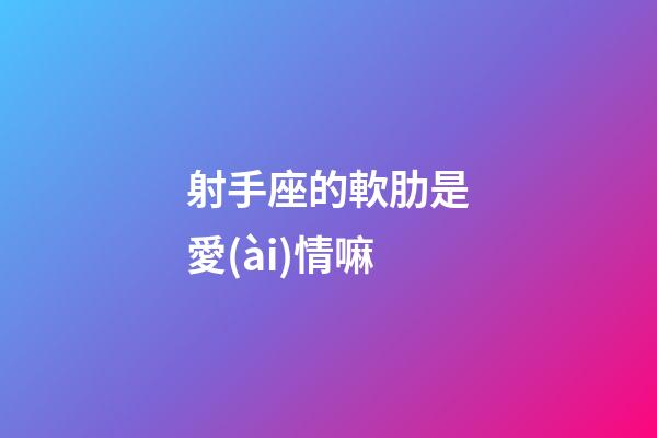 射手座的軟肋是愛(ài)情嘛-第1張-星座運(yùn)勢(shì)-玄機(jī)派