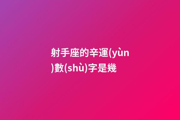 射手座的辛運(yùn)數(shù)字是幾