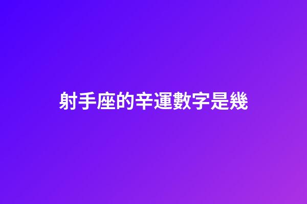 射手座的辛運數字是幾-第1張-星座運勢-玄機派