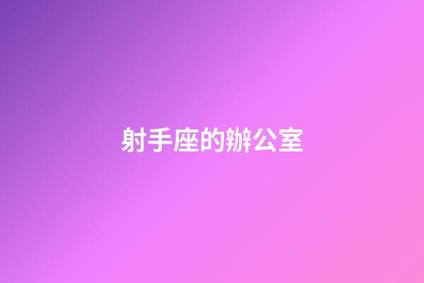 射手座的辦公室