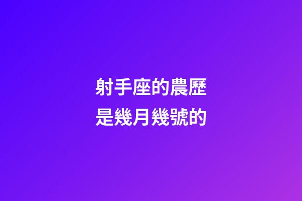 射手座的農歷是幾月幾號的