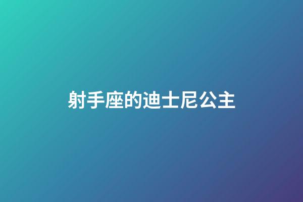 射手座的迪士尼公主-第1張-星座運勢-玄機派