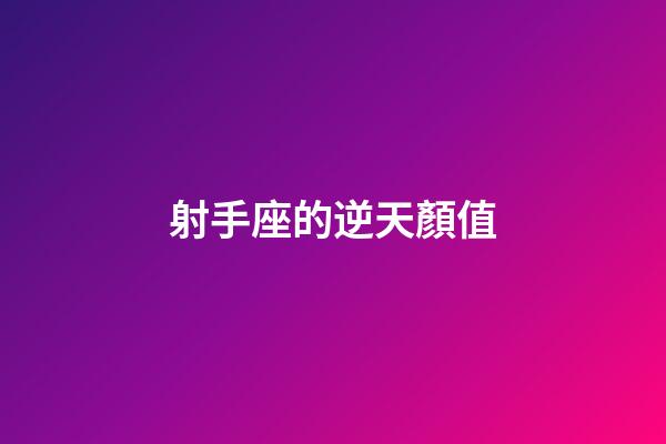 射手座的逆天顏值-第1張-星座運勢-玄機派