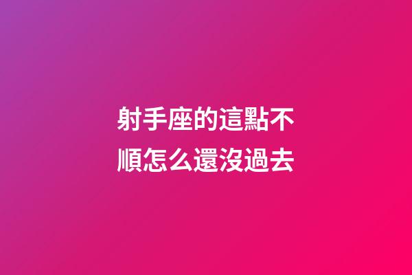 射手座的這點不順怎么還沒過去-第1張-星座運勢-玄機派