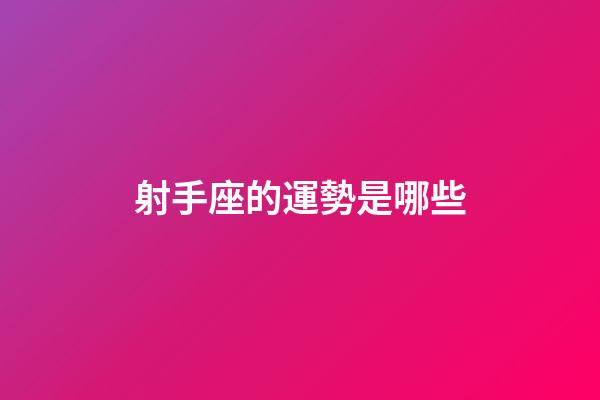 射手座的運勢是哪些-第1張-星座運勢-玄機派