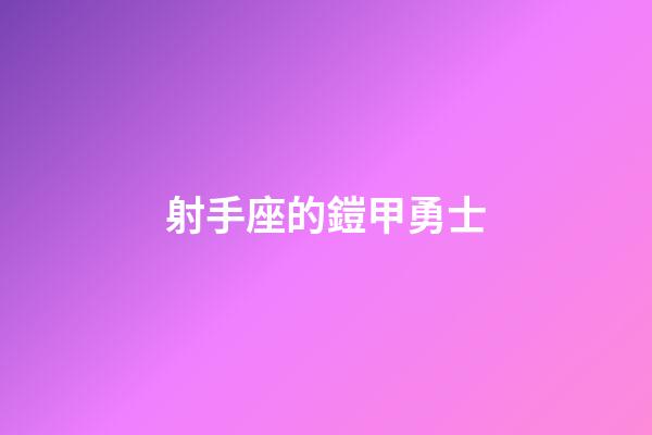 射手座的鎧甲勇士