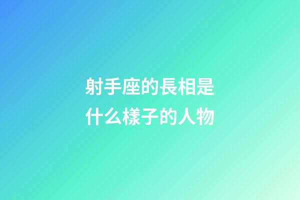 射手座的長相是什么樣子的人物