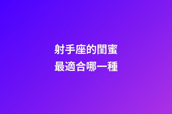 射手座的閨蜜最適合哪一種-第1張-星座運(yùn)勢(shì)-玄機(jī)派