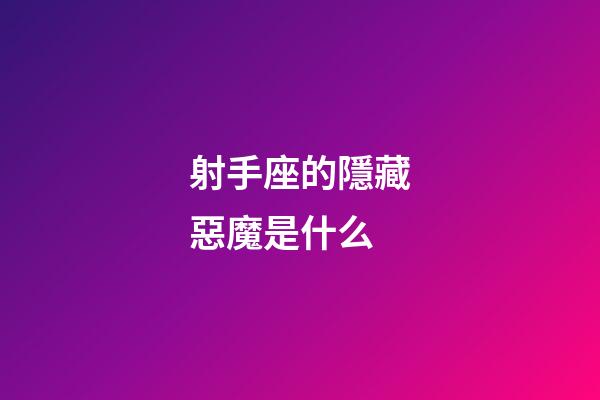 射手座的隱藏惡魔是什么-第1張-星座運勢-玄機派