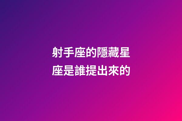 射手座的隱藏星座是誰提出來的-第1張-星座運勢-玄機派