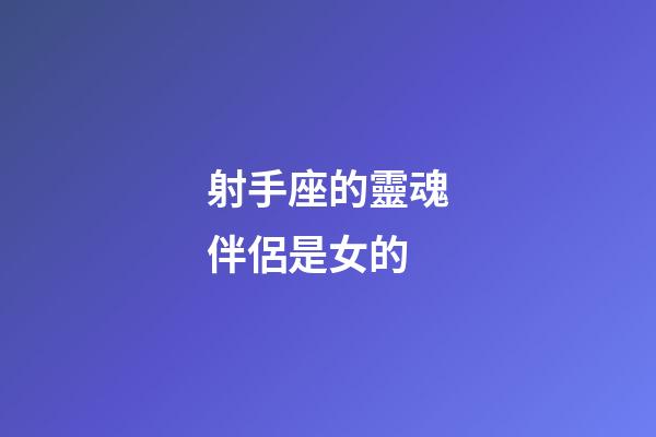 射手座的靈魂伴侶是女的