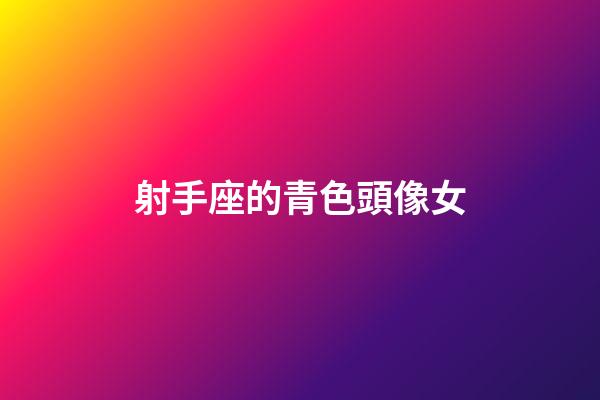 射手座的青色頭像女-第1張-星座運勢-玄機派