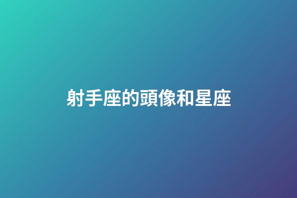 射手座的頭像和星座-第1張-星座運勢-玄機派