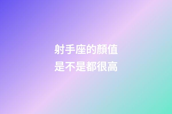射手座的顏值是不是都很高-第1張-星座運勢-玄機派