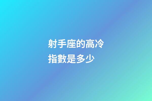 射手座的高冷指數是多少-第1張-星座運勢-玄機派