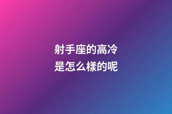 射手座的高冷是怎么樣的呢-第1張-星座運(yùn)勢(shì)-玄機(jī)派