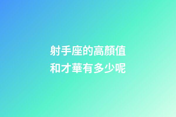 射手座的高顏值和才華有多少呢-第1張-星座運(yùn)勢(shì)-玄機(jī)派