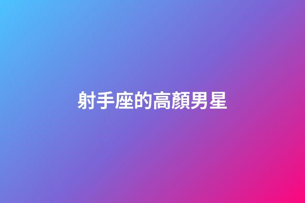 射手座的高顏男星-第1張-星座運勢-玄機派
