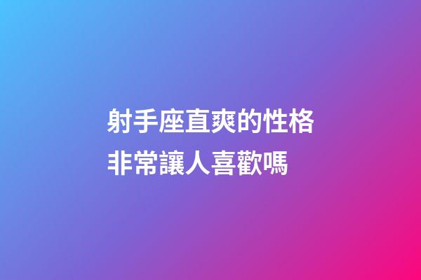 射手座直爽的性格非常讓人喜歡嗎-第1張-星座運勢-玄機派
