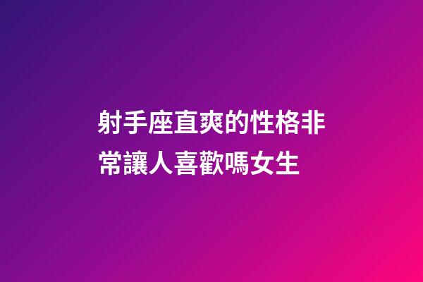 射手座直爽的性格非常讓人喜歡嗎女生-第1張-星座運勢-玄機派