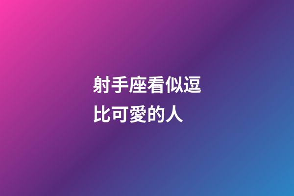 射手座看似逗比可愛的人-第1張-星座運勢-玄機派
