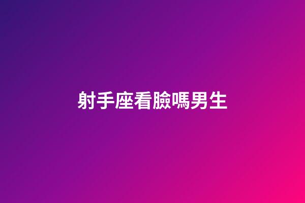 射手座看臉嗎男生-第1張-星座運勢-玄機派