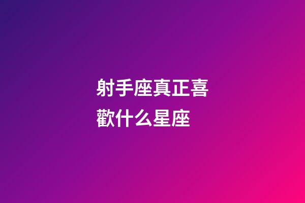 射手座真正喜歡什么星座-第1張-星座運勢-玄機派