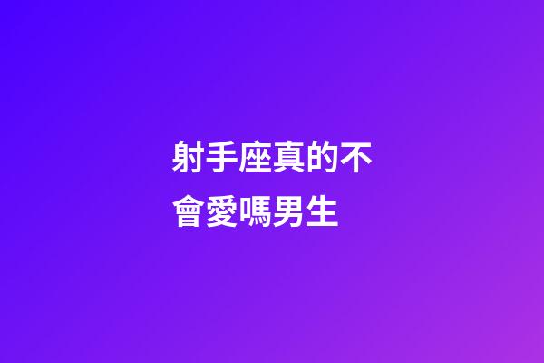 射手座真的不會愛嗎男生-第1張-星座運勢-玄機派