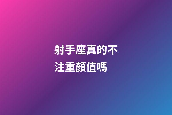 射手座真的不注重顏值嗎-第1張-星座運勢-玄機派